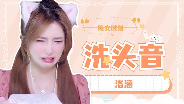 洗头音/【络涵】