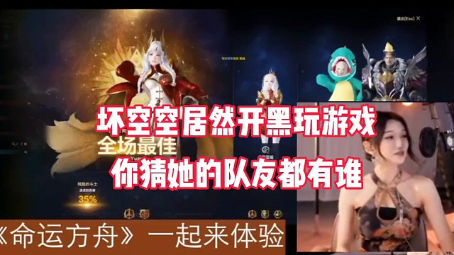 坏空空居然开黑玩游戏，你猜她的队友都有谁？