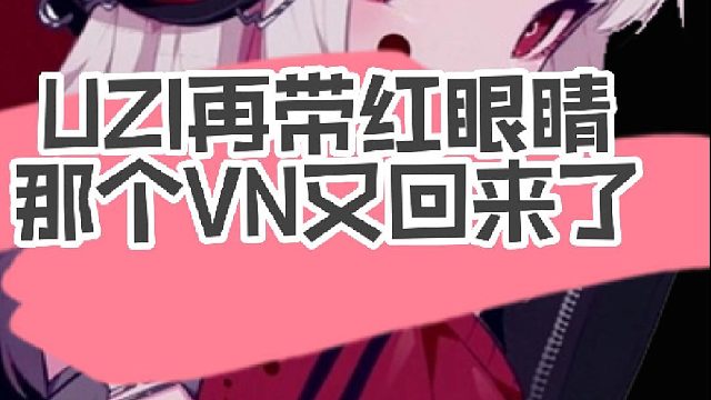 这届粉丝文化真高，而且又让我们看到了那位红眼镜的VN