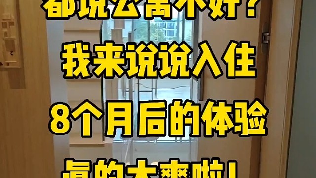 都说公寓不好？入住8个月后我来说说