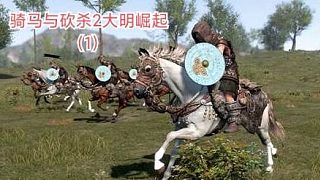 大明崛起1