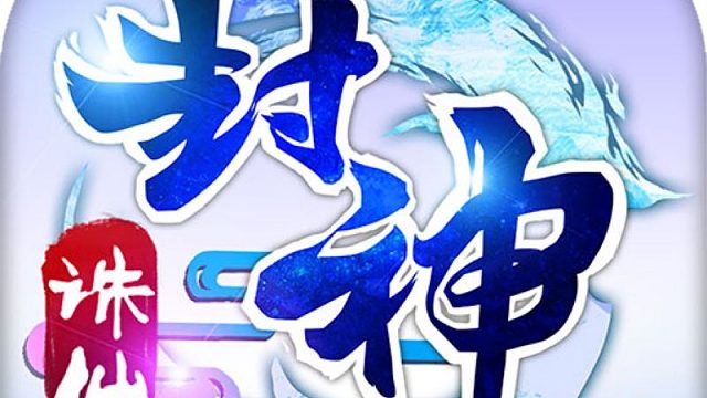 【封神诛仙】不删档迭代客户端怀旧130段片段