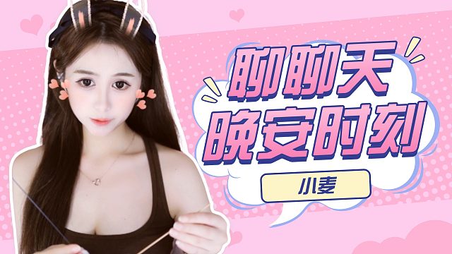 【小麦】聊聊天