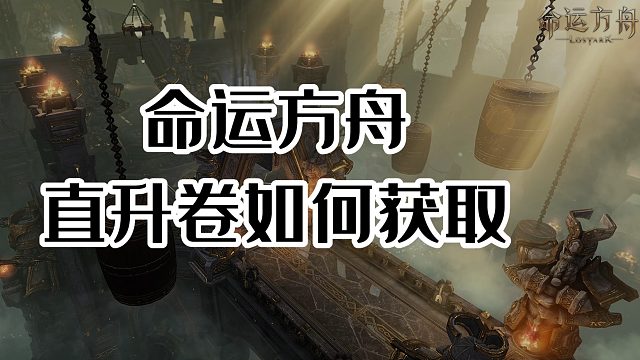 如何获取及使用命运方舟50级直升券