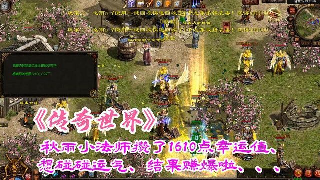 传奇世界：秋雨小法师攒了1610点幸运值、想碰碰运气、结果赚爆啦、、、