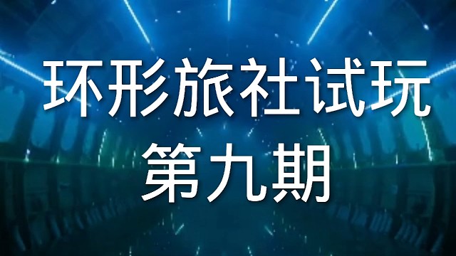 环形旅社塔防游戏试玩第九期