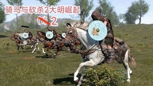 骑马与砍杀2大明崛起