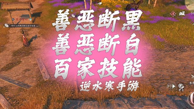 善恶断黑、善恶断白、百家技能-逆水寒手游