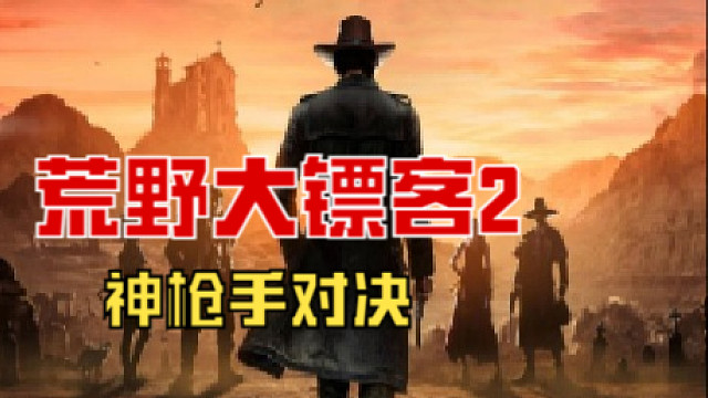 荒野大镖客2-神枪手对决
