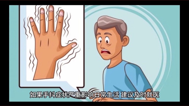 手抖应该怎么办？五