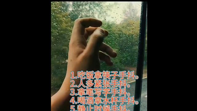 下雨天手抖是为什么