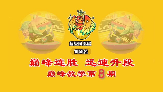 不求快，只求稳赢？稳赢路线专题教学2(巅峰1000名实战)【巅峰教学第八期】