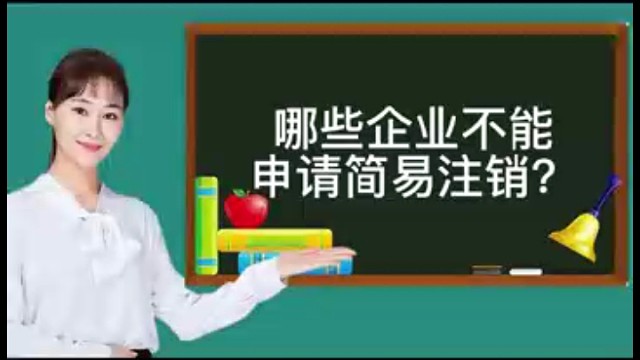 哪些企业不能申请简易注销?