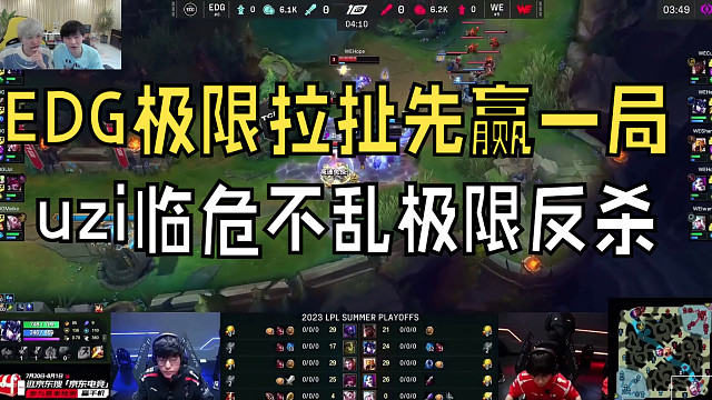 【夏季赛回顾】EDG极限拉扯先赢一局，uzi临危不乱极限反杀