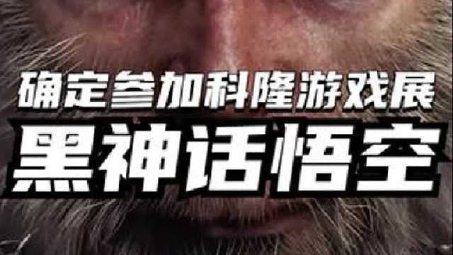 黑神话悟空确定参加德国科隆游戏展！今年大动作不少！