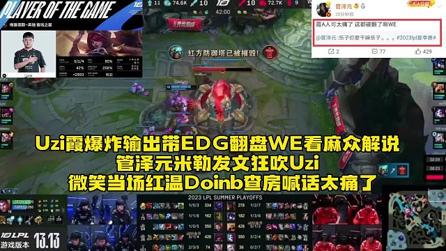 Uzi霞爆炸输出带EDG翻盘WE看麻众解说！！