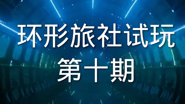 环形旅社塔防游戏试玩第十期