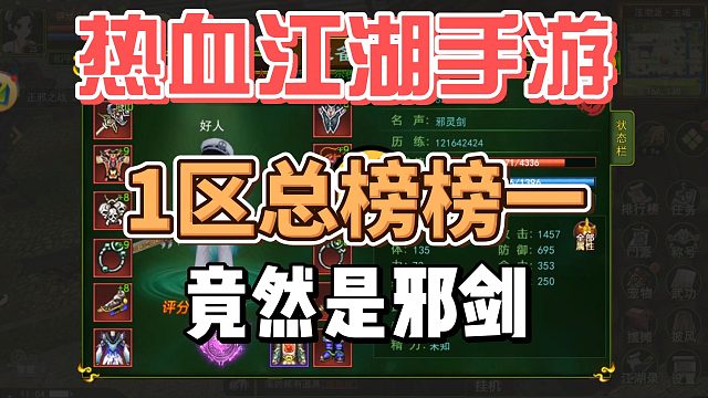 热血江湖手游：1区榜一竟然是剑客