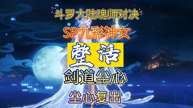 斗罗大陆魂师对决:应粉丝要求测试系列！sp大荣荣整活小尘心！