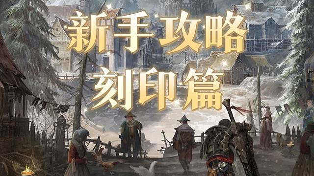 命运方舟新手攻略——刻印篇