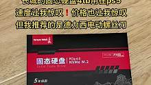 #ps5#长城固态硬盘 #德力西电动螺丝刀 大虫推荐的本来是螺丝刀，但是长城的国产固态硬盘简直让我惊