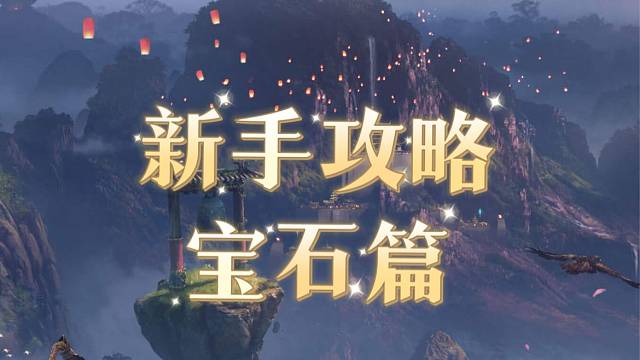 命运方舟新手攻略——宝石篇