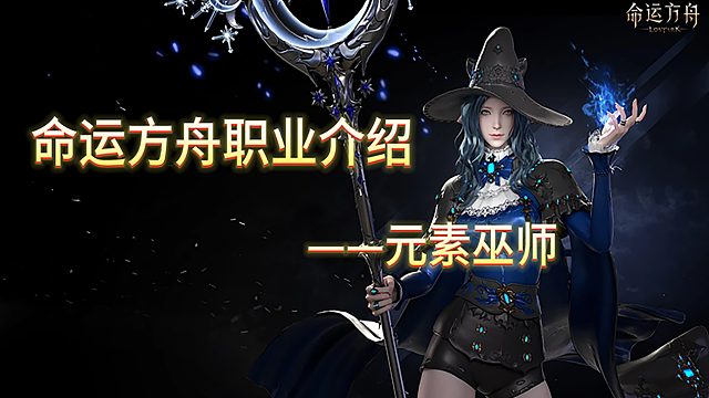 命运方舟职业介绍——元素巫师