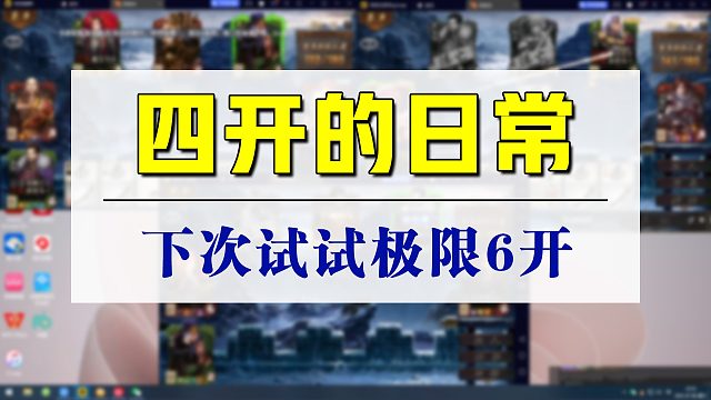 4开英雄杀，只要不拿刷牌英雄，6开应该没问题。ps：有时候打得慢或记不住牌，就是因为在操作别的号