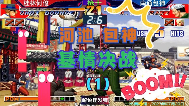 拳皇97 何俊包神基情决战！大逆转的剧本在哪里？