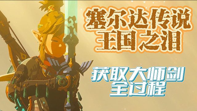 《塞尔达传说2：王国之泪》获取大师剑全过程