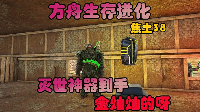 方舟生存进化 焦土38 灭世神器到手，金灿灿的呀