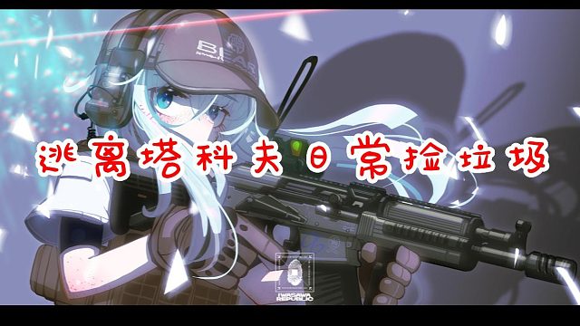 【日常}做个俗人，理智到绝望，自由为一生