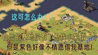 【紅警】基地被打掉，想借小紫一個(gè)基地，紫色拒不給我！那我只能借到你投降為止了！