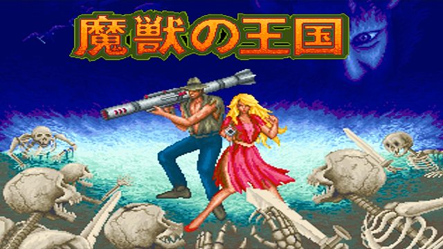 远古街机游戏《魔兽王国》，妹子和火箭炮更配哦