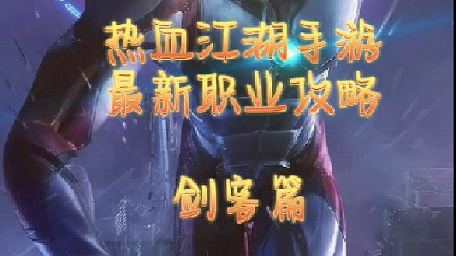 热血江湖手游：最新职业攻略剑客篇！