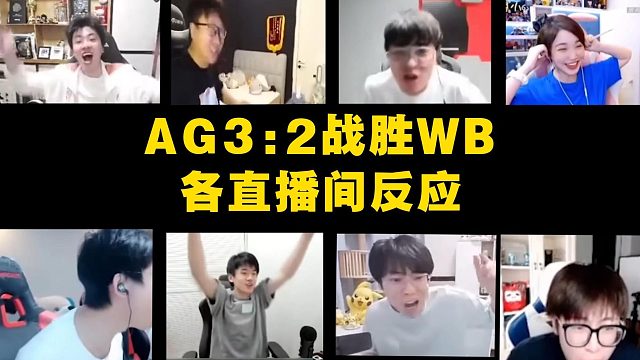 AG3:2战胜WB各直播间反应!