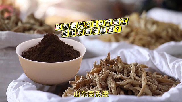 中药配方OEM代加工合作方案有哪些？