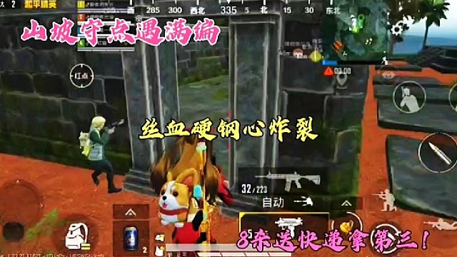 山坡守点遇满编，丝血硬刚心炸裂，8杀送快递拿第三！