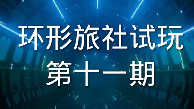 环形旅社塔防游戏试玩第十一期