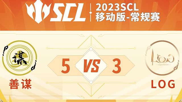 SCL移动版善谋VSLOG上半场7月21日