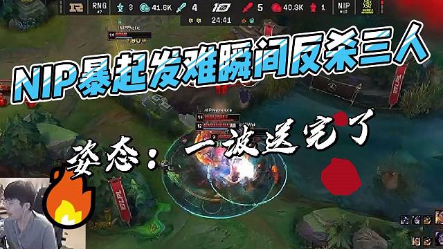 NIP暴起发难，瞬间反杀RNG三人，姿态：一波送完了