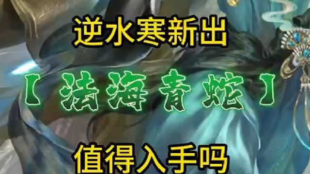 【逆水寒】法海青蛇时装实机演示