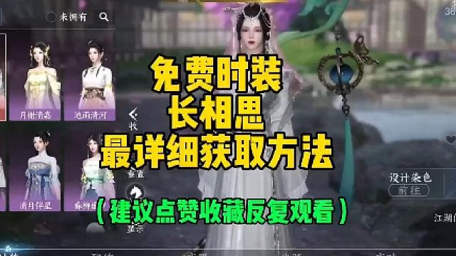 【逆水寒手游】全网最详细的免费获取时装长相思方法来了～