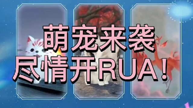 【逆水寒手游】萌宠来袭，尽情开RUA！