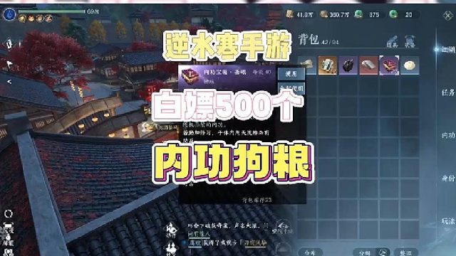 【逆水寒手游】白嫖500个内功狗粮的宇宙级攻略来咯~