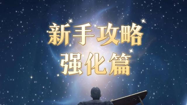 命运方舟新手攻略——强化篇