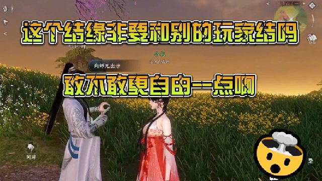 【逆水寒手游】这个结缘非要和别的玩家结吗，敢不敢更自由一点啊！