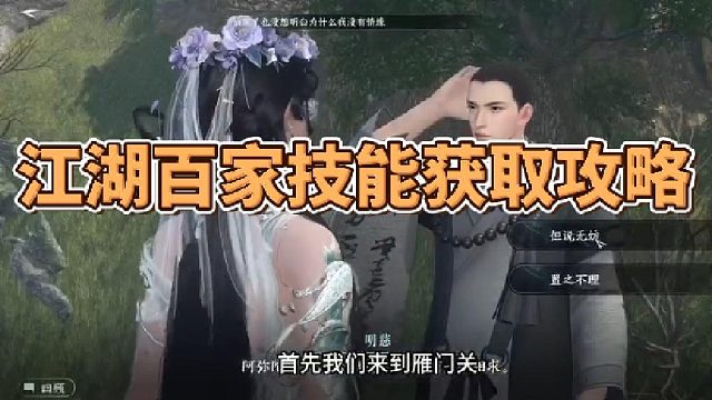 【逆水寒手游】江湖百家技能获取攻略，四大皆空~