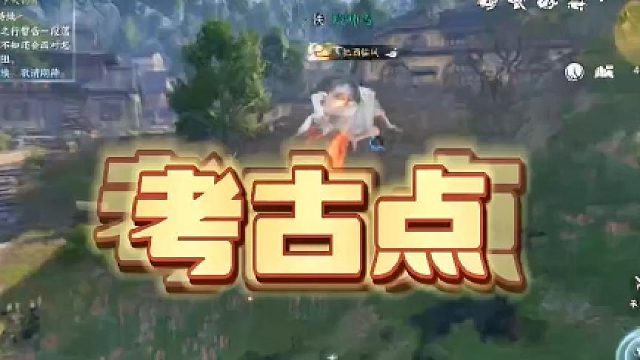 【逆水寒手游】家人们抓紧时间白嫖考古点！