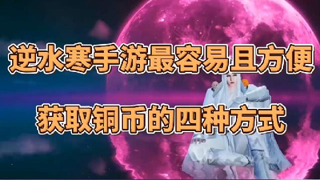 【逆水寒手游】最容易且方便获取铜币的四种方式~